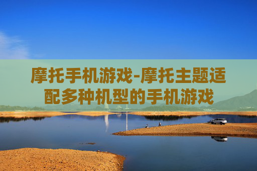 摩托手机游戏-摩托主题适配多种机型的手机游戏