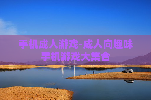手机成人游戏-成人向趣味手机游戏大集合