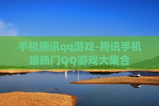 手机腾讯qq游戏-腾讯手机端热门QQ游戏大集合