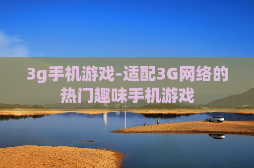3g手机游戏-适配3G网络的热门趣味手机游戏