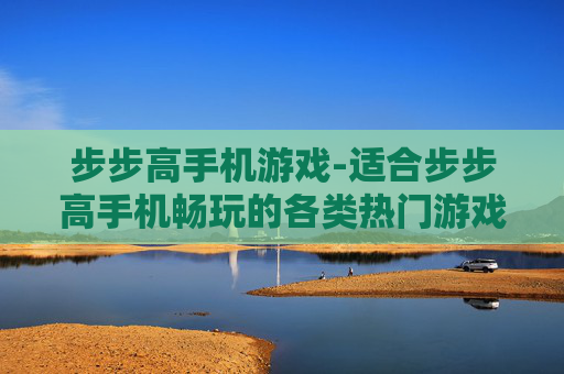 步步高手机游戏-适合步步高手机畅玩的各类热门游戏