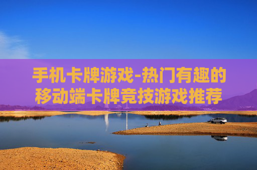 手机卡牌游戏-热门有趣的移动端卡牌竞技游戏推荐