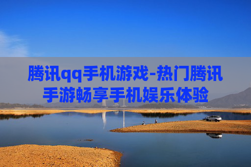 腾讯qq手机游戏-热门腾讯手游畅享手机娱乐体验