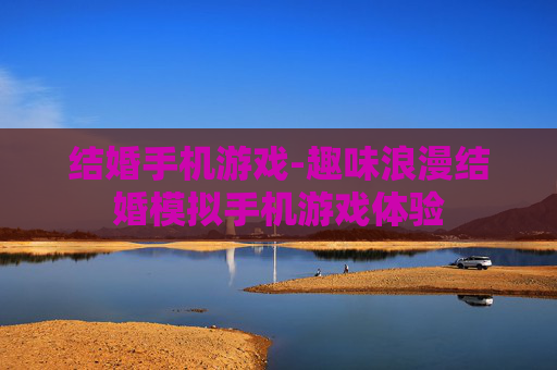 结婚手机游戏-趣味浪漫结婚模拟手机游戏体验