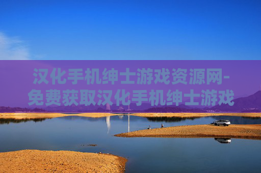 汉化手机绅士游戏资源网-免费获取汉化手机绅士游戏资源的网站