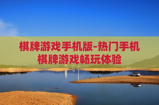 棋牌游戏手机版-热门手机棋牌游戏畅玩体验