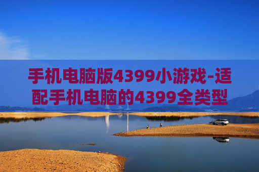 手机电脑版4399小游戏-适配手机电脑的4399全类型小游戏集合