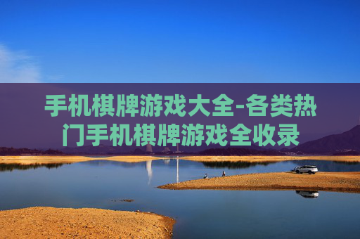 手机棋牌游戏大全-各类热门手机棋牌游戏全收录