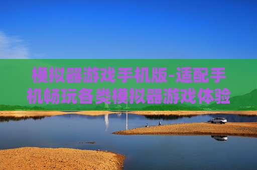 模拟器游戏手机版-适配手机畅玩各类模拟器游戏体验