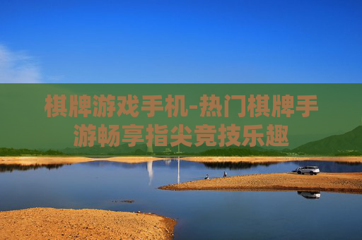棋牌游戏手机-热门棋牌手游畅享指尖竞技乐趣