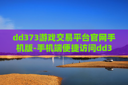 dd373游戏交易平台官网手机版-手机端便捷访问dd373游戏交易官网入口