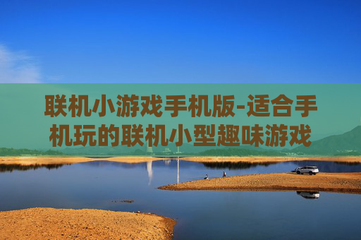 联机小游戏手机版-适合手机玩的联机小型趣味游戏 联机小游戏手机版-适合手机玩的联机小型趣味游戏