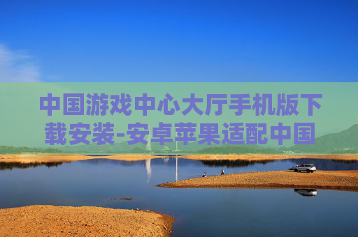 中国游戏中心大厅手机版下载安装-安卓苹果适配中国游戏中心大厅移动端下载 中国游戏中心大厅手机版下载安装-安卓苹果适配中国游戏中心大厅移动端下载