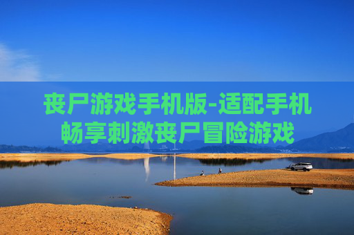 丧尸游戏手机版-适配手机畅享刺激丧尸冒险游戏