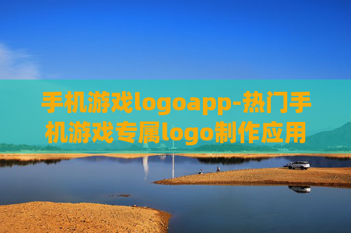 手机游戏logoapp-热门手机游戏专属logo制作应用