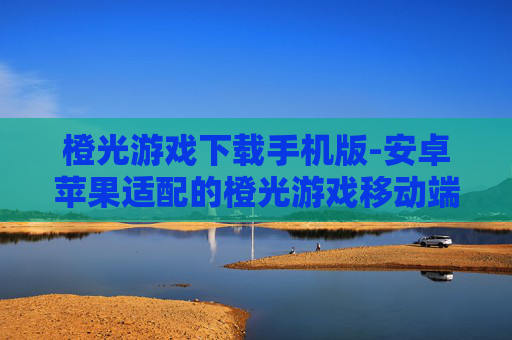 橙光游戏下载手机版-安卓苹果适配的橙光游戏移动端下载 橙光游戏下载手机版-安卓苹果适配的橙光游戏移动端下载