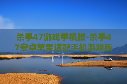 杀手47游戏手机版-杀手47安卓苹果适配手机游戏版本 杀手47游戏手机版-杀手47安卓苹果适配手机游戏版本