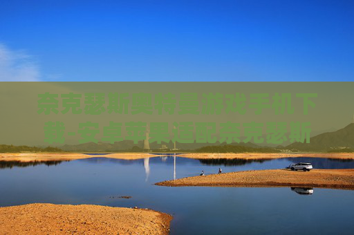 奈克瑟斯奥特曼游戏手机下载-安卓苹果适配奈克瑟斯奥特曼手游获取 奈克瑟斯奥特曼游戏手机下载-安卓苹果适配奈克瑟斯奥特曼手游获取