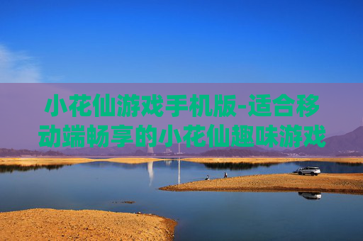 小花仙游戏手机版-适合移动端畅享的小花仙趣味游戏 小花仙游戏手机版-适合移动端畅享的小花仙趣味游戏