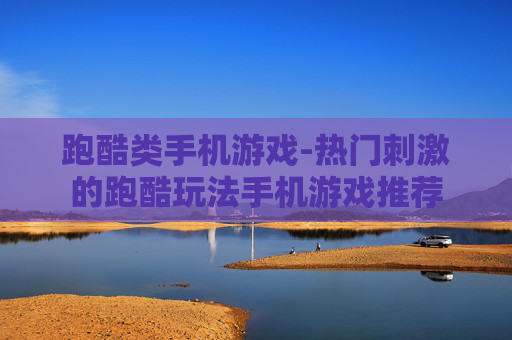 跑酷类手机游戏-热门刺激的跑酷玩法手机游戏推荐