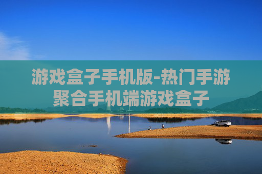 游戏盒子手机版-热门手游聚合手机端游戏盒子