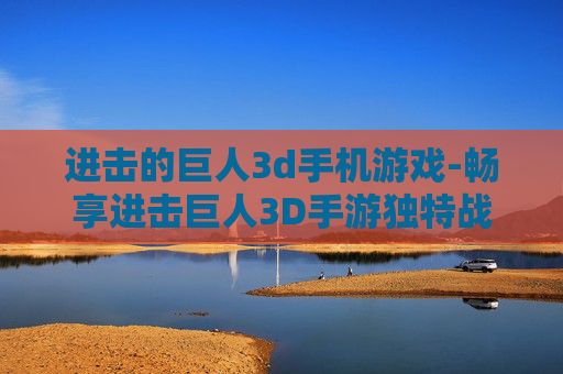 进击的巨人3d手机游戏-畅享进击巨人3D手游独特战斗体验 进击的巨人3d手机游戏-畅享进击巨人3D手游独特战斗体验