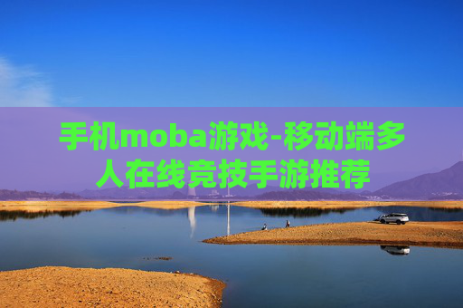 手机moba游戏-移动端多人在线竞技手游推荐
