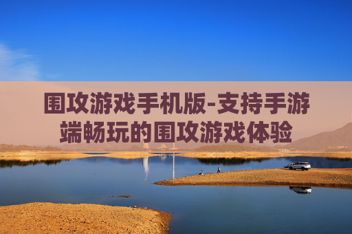 围攻游戏手机版-支持手游端畅玩的围攻游戏体验