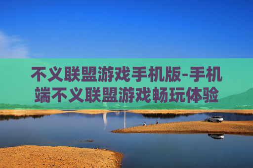 不义联盟游戏手机版-手机端不义联盟游戏畅玩体验
