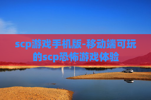 scp游戏手机版-移动端可玩的scp恐怖游戏体验