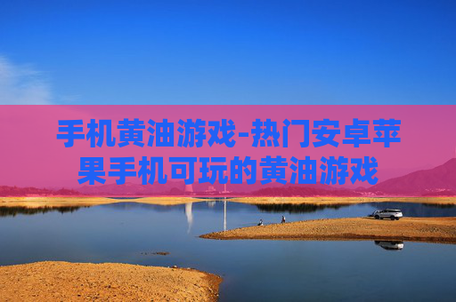 手机黄油游戏-热门安卓苹果手机可玩的黄油游戏