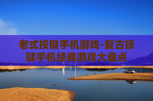 老式按键手机游戏-复古按键手机经典游戏大盘点