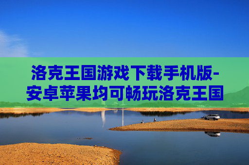 洛克王国游戏下载手机版-安卓苹果均可畅玩洛克王国手游