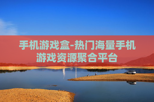 手机游戏盒-热门海量手机游戏资源聚合平台