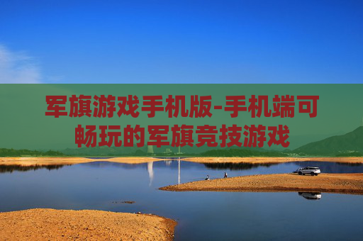 军旗游戏手机版-手机端可畅玩的军旗竞技游戏