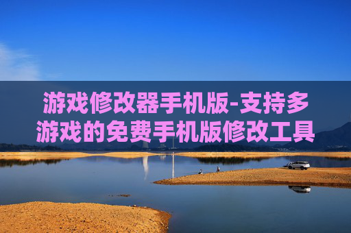 游戏修改器手机版-支持多游戏的免费手机版修改工具