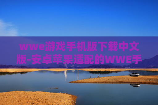 wwe游戏手机版下载中文版-安卓苹果适配的WWE手机游戏中文版下载