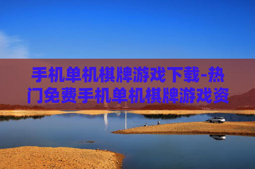 手机单机棋牌游戏下载-热门免费手机单机棋牌游戏资源获取