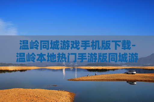 温岭同城游戏手机版下载-温岭本地热门手游版同城游戏免费下