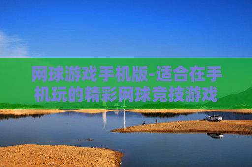网球游戏手机版-适合在手机玩的精彩网球竞技游戏