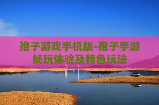 孢子游戏手机版-孢子手游畅玩体验及特色玩法