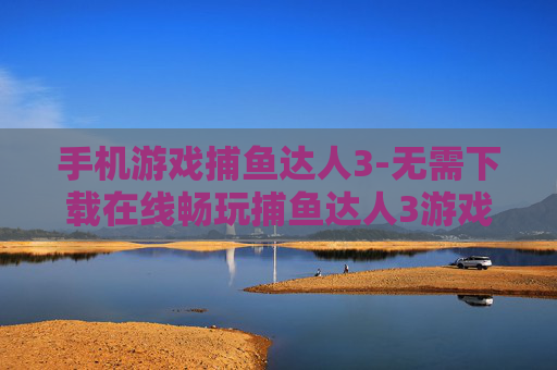手机游戏捕鱼达人3-无需下载在线畅玩捕鱼达人3游戏