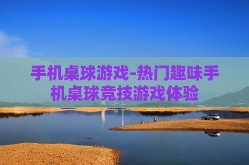 手机桌球游戏-热门趣味手机桌球竞技游戏体验