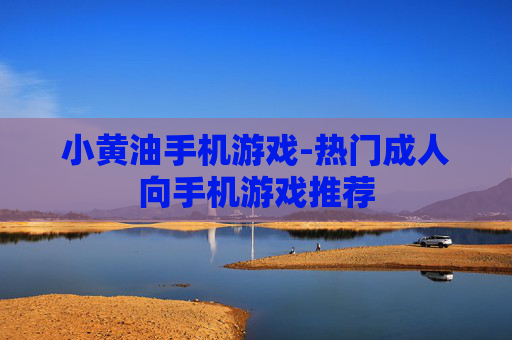 小黄油手机游戏-热门成人向手机游戏推荐