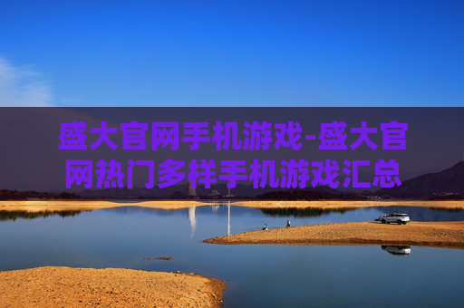 盛大官网手机游戏-盛大官网热门多样手机游戏汇总