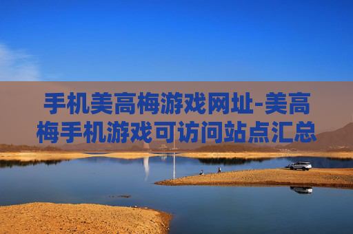 手机美高梅游戏网址-美高梅手机游戏可访问站点汇总