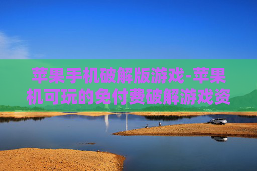 苹果手机破解版游戏-苹果机可玩的免付费破解游戏资源