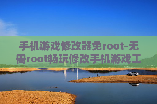 手机游戏修改器免root-无需root畅玩修改手机游戏工具