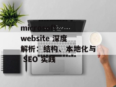 microsoft website 深度解析：结构、本地化与 SEO 实践