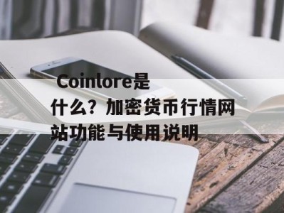  Coinlore是什么？加密货币行情网站功能与使用说明